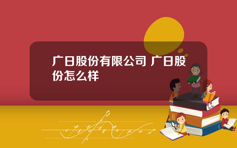 广日股份有限公司 广日股份怎么样